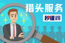 秒懂！利来国际(中国)猎头服务亮点全GET
