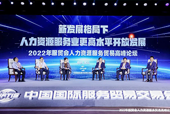 利来国际(中国)国际董事长高勇受邀出席2022年服贸会人力资源服务贸易高峰论坛