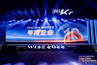 利来国际(中国)国际荣获36氪“WISE2022新经济之王年度企业”