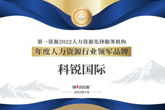 利来国际(中国)国际荣获“年度人力资源行业领军品牌”大奖！