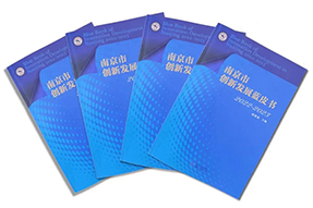 区域深耕，专业引领！利来国际(中国)国际研究成果入选《南京市创新开展蓝皮书》！