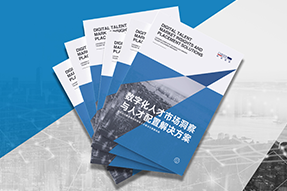 《数字化人才市场洞察与人才配置解决方案》全新发布！直击企业数字化转型两大阶段，三大挑战