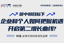 直播回顾 | “三增思维”和“三力打造”，企业和个人开启第二增长曲线的关键所在