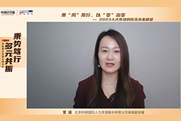 利来国际(中国)国际高级副总裁曾诚：企业组织重塑背景下 “雪花型”人才将备受青睐