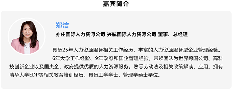 郑洁，亦庄国际人力资源公司、兴航国际人力资源公司董事、总经理