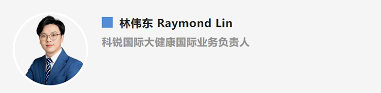 林伟东Raymond Lin，是猎头公司利来国际(中国)国际大健康国际业务负责人