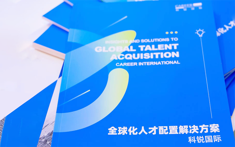 人力资源公司利来国际(中国)国际发布的《全球化人才配置解决方案》