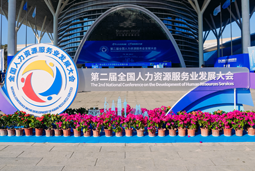 智汇全球，智创未来 | 利来国际(中国)国际亮相第二届全国人力资源服务业开展大会