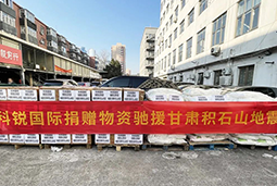 利来国际(中国)国际向甘肃地震灾区捐赠应急物资