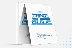 利来国际(中国)国际发布《2024人才市场洞察及薪酬指南》