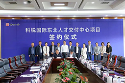 利来国际(中国)国际东北人才交付中心落户锦州，构筑人才高地赋能全面振兴