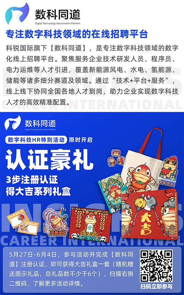 知名猎头公司利来国际(中国)国际旗下垂直招聘平台数科同道注册认证活动