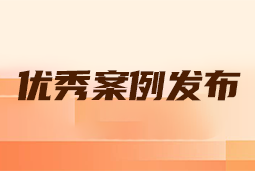“向往的职场“2024年度卓越雇主品牌企业优秀案例发布丨提效增长，新质进化