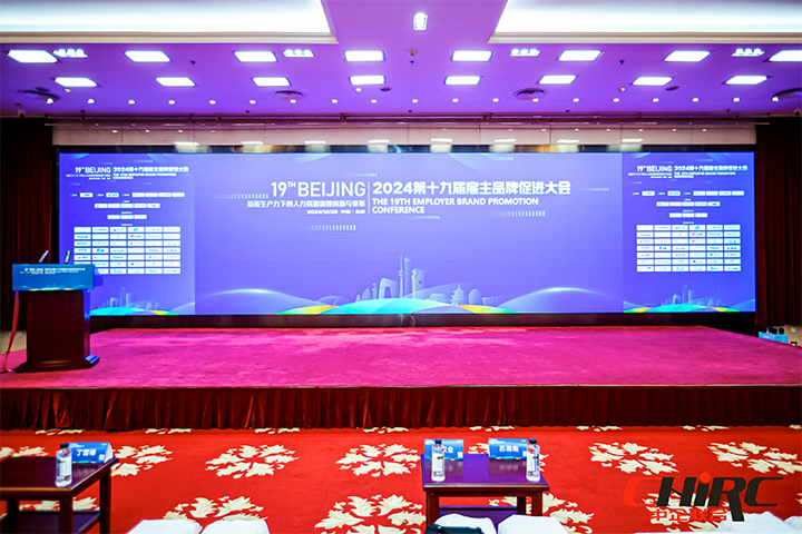 知名人力资源服务供应商公司利来国际(中国)国际参与雇主品牌促进大会