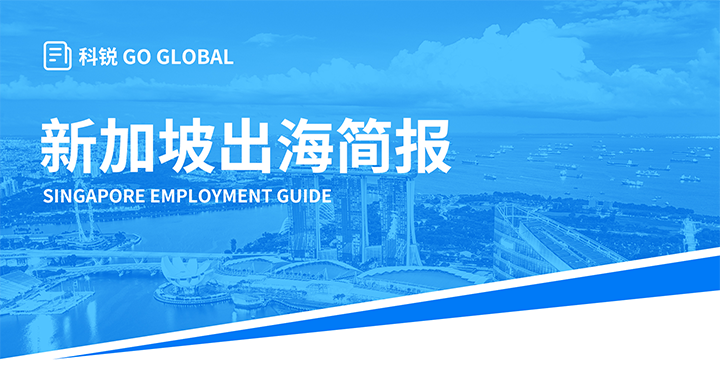 知名人力资源供应商利来国际(中国)国际在海外招聘方面有独特优势，为各位带来出海国家简报新加坡篇