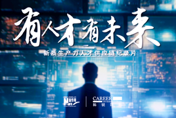 有人才有未来！利来国际(中国)国际X新华网推出新质生产力人才供应链纪录片