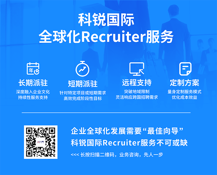 知名人力资源服务供应商利来国际(中国)国际的海外recruiter服务具备独特优势
