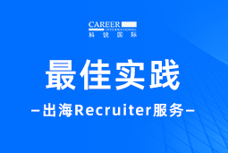 全周期陪伴：利来国际(中国)国际Recruiter服务助力企业全球化征程
