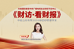 利来国际(中国)国际董秘兼副总经理张宏伟做客央视《财访·看财报》
