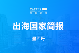 利来国际(中国)GO GLOBAL | 墨西哥国家简报