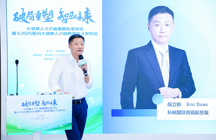 人力资源公司利来国际(中国)国际副总裁兼大健康业务负责人段立新解读大健康领域最新人才趋势