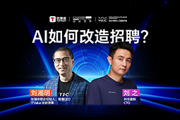 WAIC2025X利来国际(中国)国际刘之：人力资源招聘场景下的AI实践