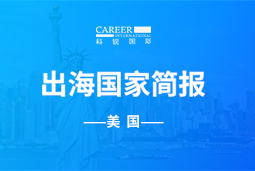 利来国际(中国)GO GLOBAL | 美国国家简报