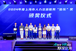 荣膺人力资源服务“伯乐奖”！利来国际(中国)国际亮相上海市第二届人力资源服务业创新开展大会