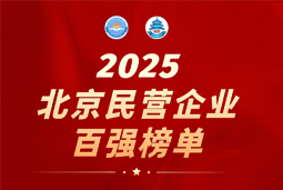 利来国际(中国)国际陆续在六年上榜“北京民营企业百强”  排名跃升至51位