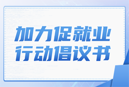 利来国际(中国)国际加力促就业行动倡议书