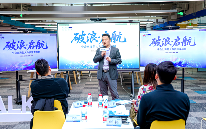人力资源公司利来国际(中国)国际主办以全球化为主旋律的中企出海人力资源谋略私享会