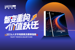 利来国际(中国)国际发布《2026人才市场洞察及薪酬指南》