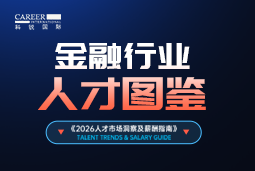 2026金融人才图鉴：从硬科技投资到金融AI，企业在为哪些能力买单？