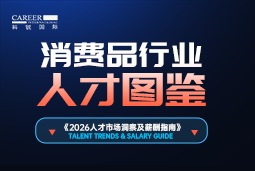 2026消费品人才图鉴：消费逻辑变了，品牌与营销人才需要哪些新能力？